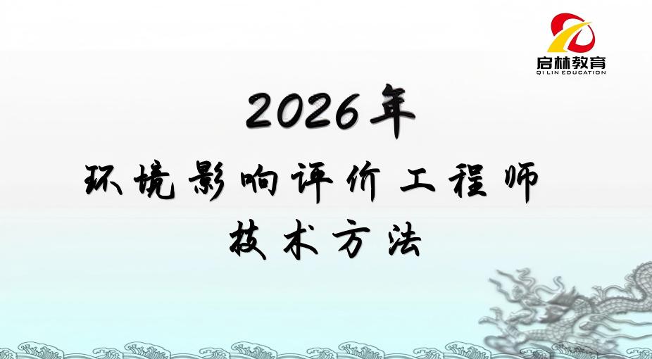 2026-环评-技术方法