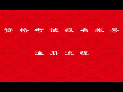 资格考试报名帐号注册流程